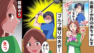 妊娠後、妻が出産2ヶ月の赤ちゃんを抱いているとゴルフ旅行帰りの夫が「声がデカい！」と突然キレてゴルフクラブを…→手伝いに来ていた〇〇が激怒した結果…