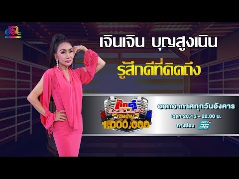 กิ๊กดู๋สงครามเพลงเงินล้าน : โชว์เปิด - รู้สึกดีที่คิดถึง - เจินเจิน [8 ต.ค 62]