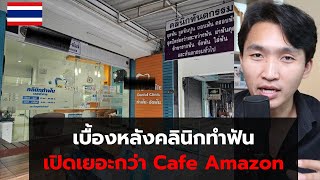 เบื้องหลังธุรกิจคลินิกทำฟัน เปิดเยอะกว่าสาขา Cafe Amazon