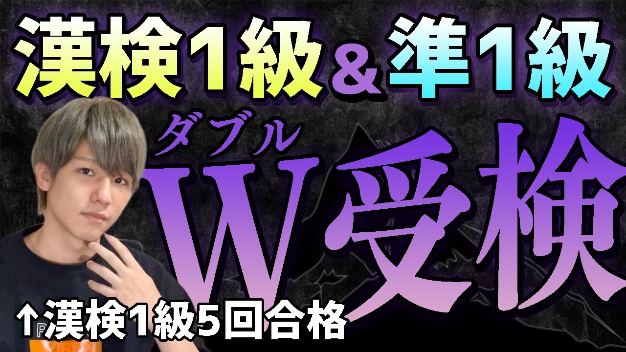 【漢検1級&準1級】リピーターがW受検した結果!9割超え続出の採点会がやばかった【R4−2】 YouTube 【漢検1級&準1級】リピーターがW受検した結果!9割超え続出の採点会がやばかった【R4−2】 YouTube