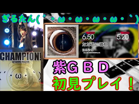 ぎるたん(´・ω・ω・ω・ω・｀) [GITADORA NEX+AGE] ただ君に晴れ 初見プレイ！
