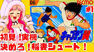 【初見】ファミコン実機でキャプテン翼に挑戦！決めろ！稲妻シュート！女性実況 攻略ライブ配信Part1テクモの名作キャプ翼！ドライブシュート！【レトロゲーム】