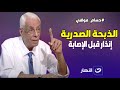ألم الكتف علامة خطر .. دكتور حسام موافي: مؤشر إصابة بالذبحة الصدرية