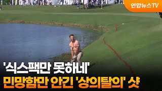 [Video of the Day] 'Not as good as a six-pack'... 'Shirtless' shot that only brought embarrassmen...