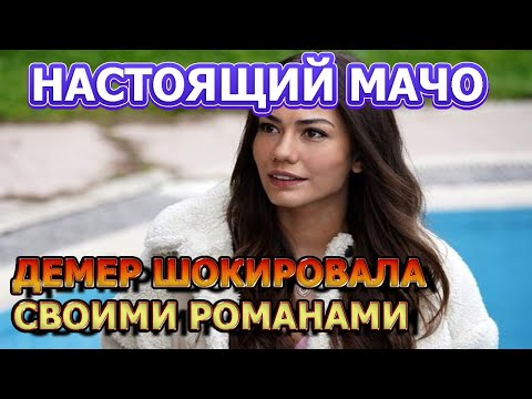 ВЫ НЕ ПОВЕРИТЕ! Вот как выглядит муж  актрисы Демет Оздемир. Актриса Сериала Меня зовут Фарах