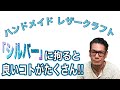 シルバーに拘ると、作品が輝きだします‼︎