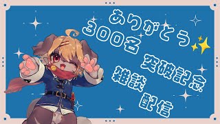 【記念配信】チャンネル登録者300名突破記念雑談配信✨【ケモV】