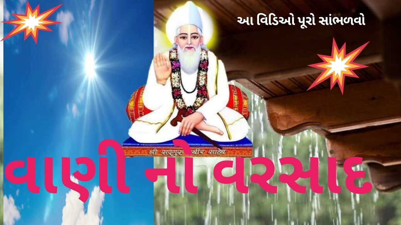 વાણિ નો વરસાદ સદગુરુ કબીર સાહેબ ઘનીધર્મદાસ સાહેબ ને કહે છે. સાખી ભાવાર્થ 