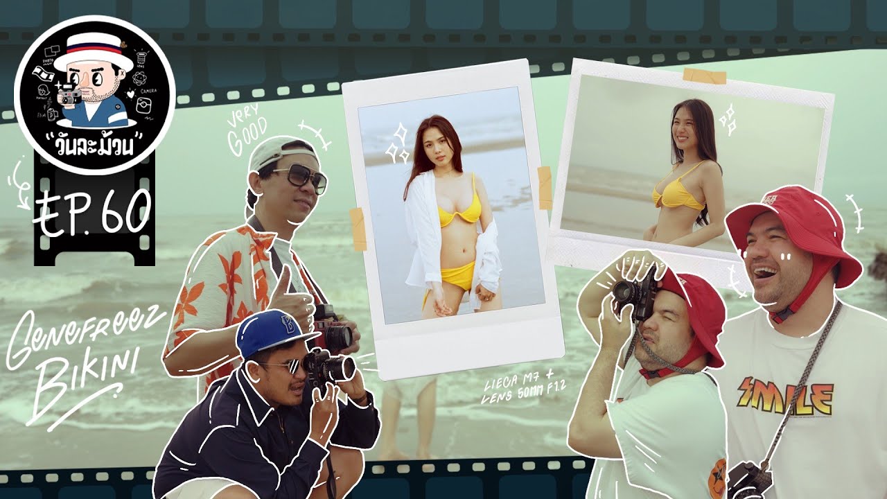 วันละม้วน EP.60 | ทะเลที่ดีคือทะเลที่มี...บิคีนี!!