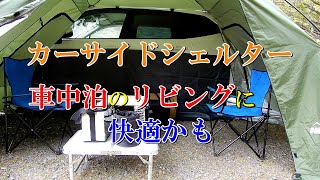 カーサイドシェルター 車中泊のリビングに快適かも