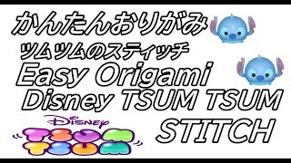 【Disney TSUM TSUM STITCH origami】ディズニーツムツムのスティッチ作ってみた☆【おりがみ】