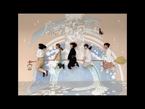 やさしさに包まれたなら　魔女のジジ ＠フレッシュライブ【東京外国語大学LINES】