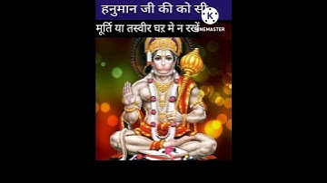 हनुमान जी की कौन सी मूर्ति या तस्वीर घर में रखें#shorts #hanumanji  photo#