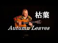 枯れ葉- Autumn Leaves- Solo Guitar #fingerstyle
