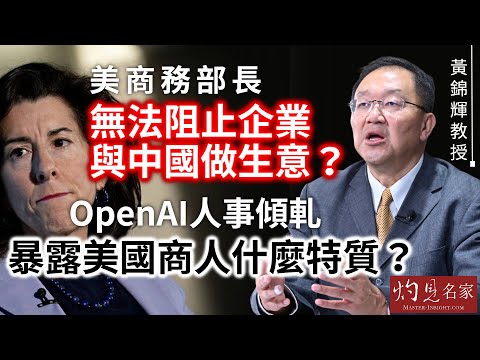 【字幕】黃錦輝教授：美商務部長無法阻止企業與中國做生意？ OpenAI人事傾軋暴露美國商人什麼特質？ 《灼見政治》（2023-12-08）