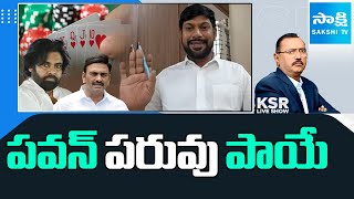 YSRCP Shekar Reddy On AP Poker Clubs | Pawan Kalyan | Raghu Rama Krishna Raju | KSR Live Show