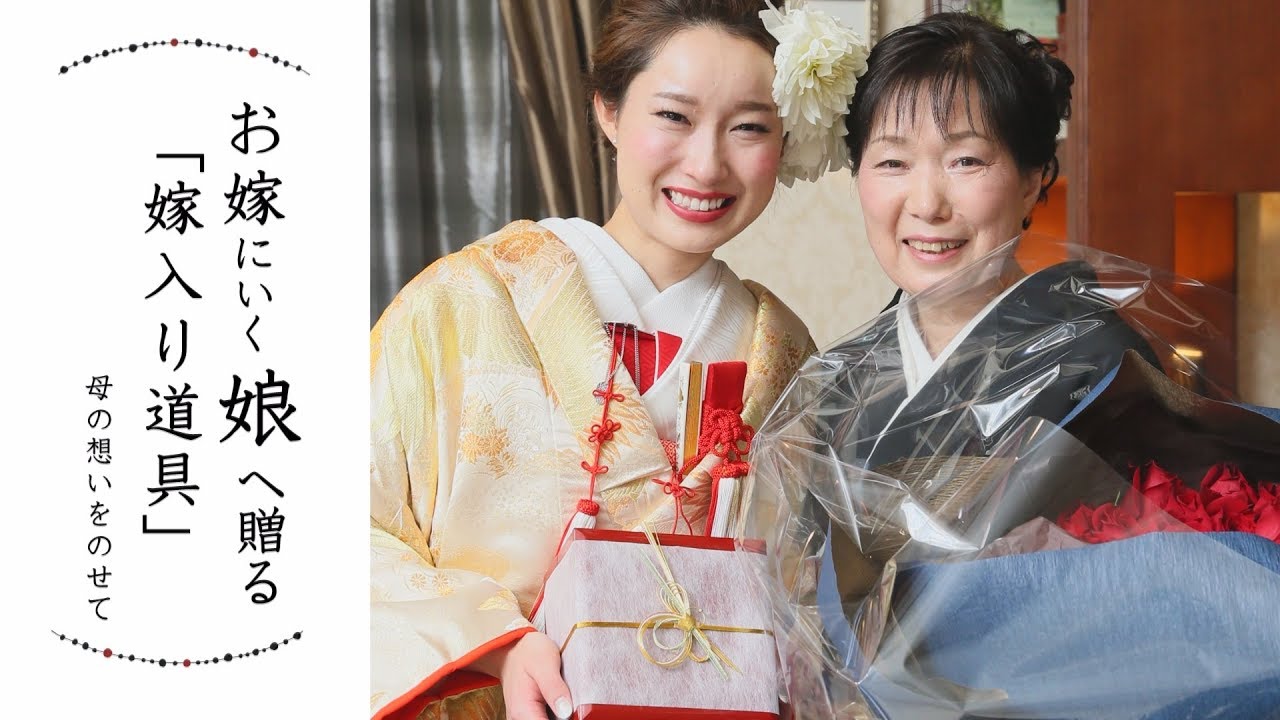 紀文 T G お嫁にいく娘へ贈る 嫁入り道具 御重 母の想いをのせて 青山迎賓館 Youtube