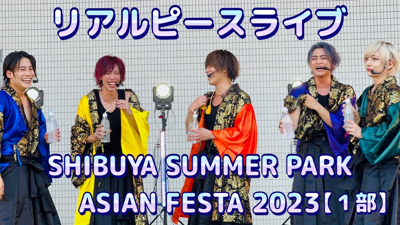 リアルピースライブ in SHIBUYA SUMMER PARK ASIAN FESTA 2023【１部】