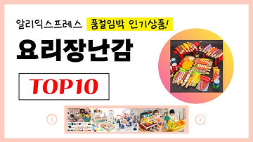 역대급 할인! 2025년 알리익스프레스 인기 요리장난감 추천 TOP10✅