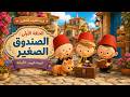 قرية القلوب الصغيرة الحلقة الأولى الصندوق الصغير والأمانة الكبيرة