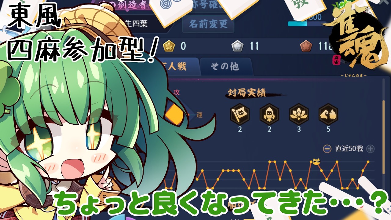 【雀魂/参加型】最後まで集中力が持つのか…？九州前の一戦！【個人Vtuber】 #じゃんたま #麻雀 #東風戦  #4麻