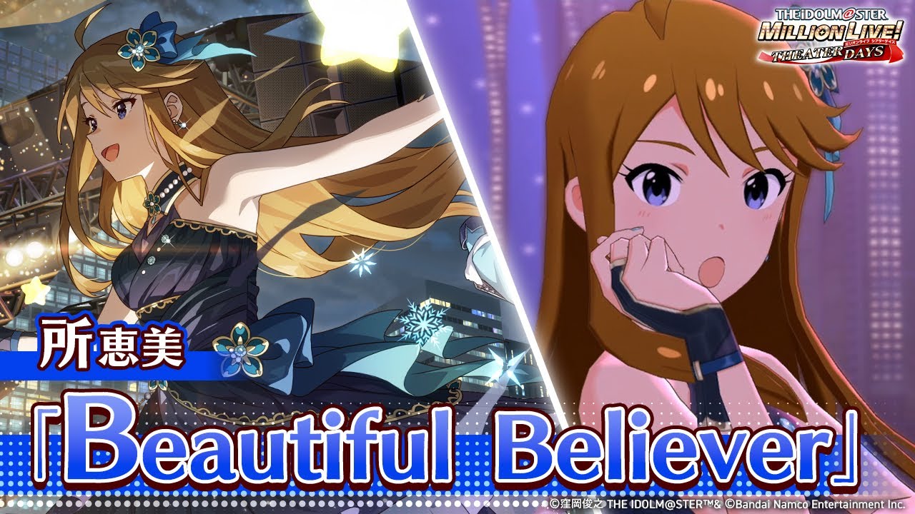 ミリシタ】ゲーム内楽曲『Beautiful Believer』MV【アイドルマスター