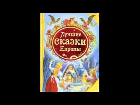 ЛУЧШИЕ СКАЗКИ ЕВРОПЫ ДЛЯ ДЕТЕЙ  - АУДИОСПЕКТАКЛЬ - АУДИОКНИГА