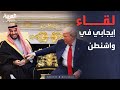 أجواء إيجابية تسيطر على لقاء ولي العهد السعودي وترمب في البيت الأبيض 