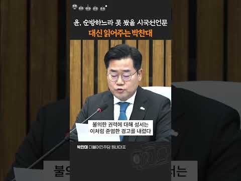 &amp;quot; 윤, 해외순방하느라 못 봤을 <strong>시국선언문</strong> 대신 읽어주는 박찬대