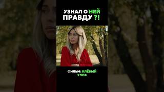 ОН БОЛЬШЕ НЕ ВЕРНЁТСЯ ?! Фильм «Клёвый УLove»