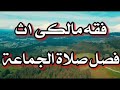 شرح فصل صلاة الجماعةفقه مالكى الصف الاول الثانوى