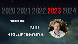 Что нас ждет в 2023 году. Прогноз на 2023 год.