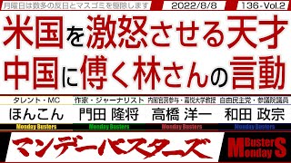 米国を激怒させる天才 中国に傅く林さんの言動 / メディアの認識はミサイルが落下 中国の技術レベルの程度を認識【マンデーバスターズ】136 Vol.2 / 20220808