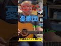ジャンル無き歌唄いオヤジ・タケちゃん 「ジェリー・ロール・ベーカー・ブルース」憂歌団 カバー