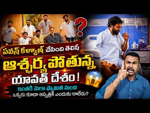 Pawan Kalyan Surgery Amount ఎవరిది? గతంలో ఇలా ఒక్క నాయకుడిని చూపించినా మీ Life Settel | Kavyas Media