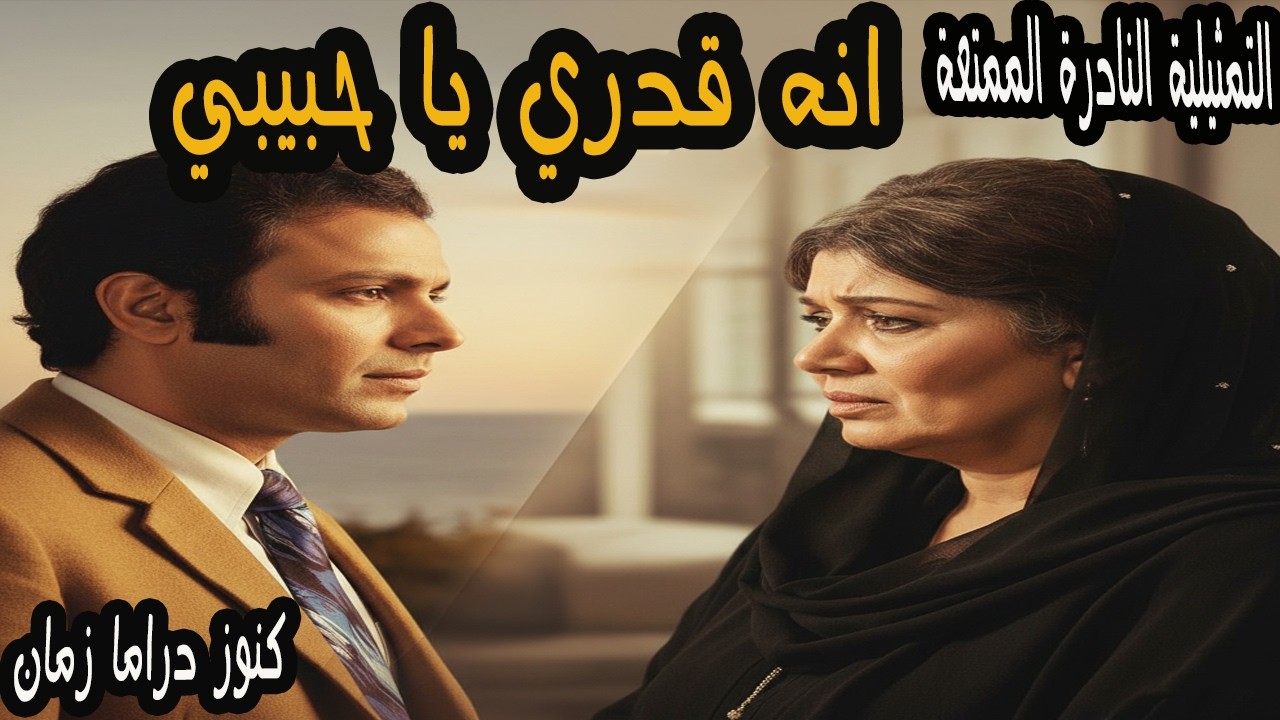 انه قدري يا حبيبي | تمثيلية نادرة ممتعة جدا | اشرف عبد الغفور - فريدة مرسي