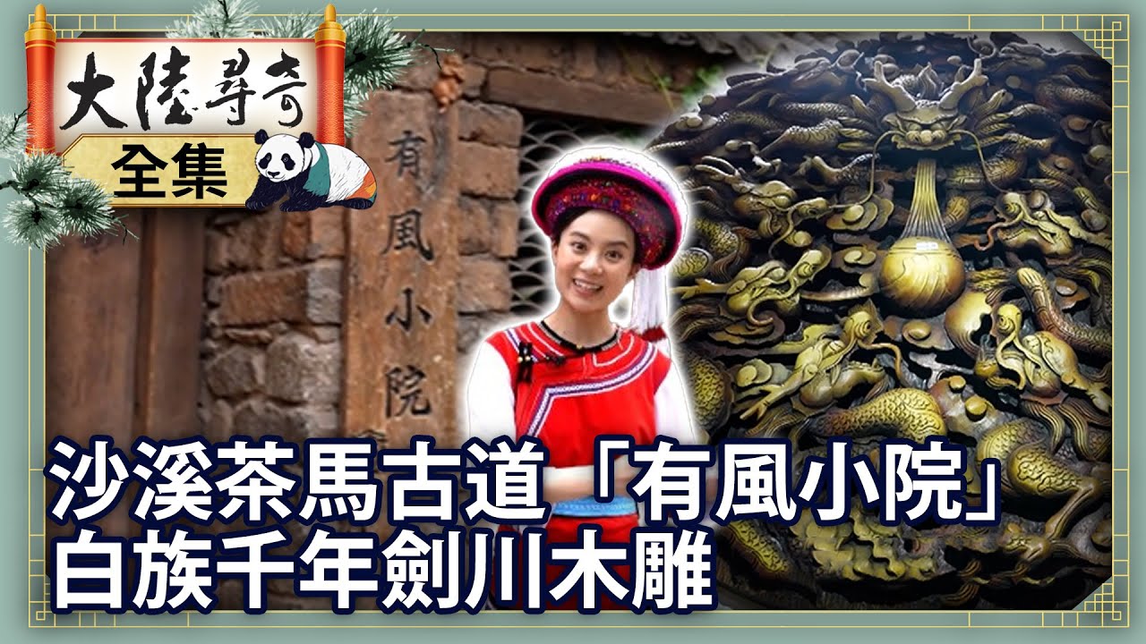 《完整版》探沙溪茶馬古道「有風小院」 白族流傳千年劍川木雕文化【@大陸尋奇EP2000】