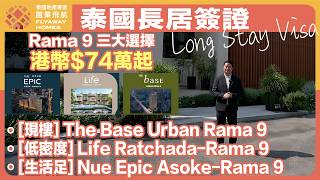 #泰國樓 泰國長居簽證 置業飛航優先申請通道 l Rama 9 三大選擇 港幣74萬起 l The Base Urban/Life Ratchada/Nue Epic Asoke - Rama 9