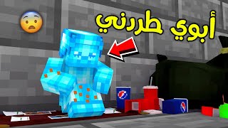 فلم ماين كرافت : أبوي طردني من البيت؟!! 😰🔥