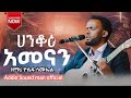 ተለቀቀ ዘማሪ ዮሴፍ ሳሙኤል ሀንቆዕ አመናን የተሰኘው መዝሙር ሀዲይሳ መዝሙር Yosefsamuel8971 Yosef Samuel
