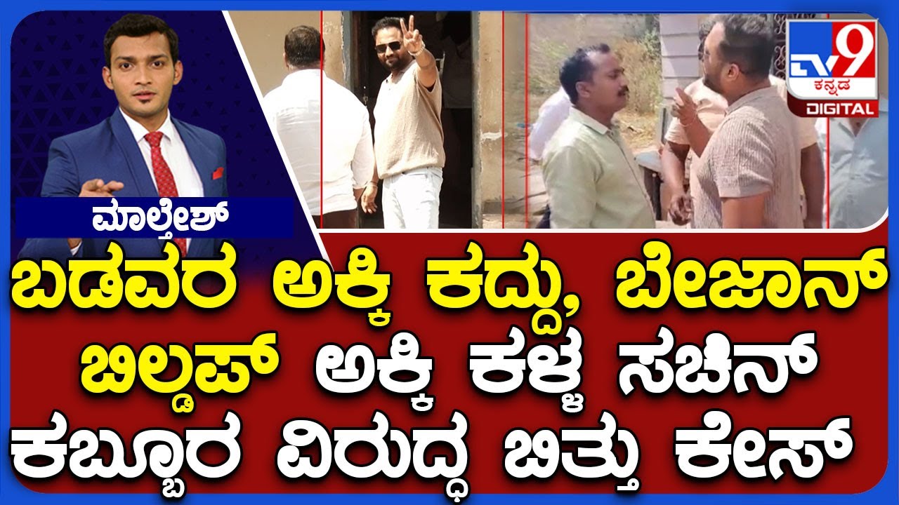 Rice Mafia In Haveri, Details Of Kingpin Sachin Kabbur: TV9 Cameraman Attacked By Goon