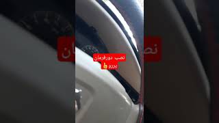 نمونه نصب دورفرمان چرم دوز