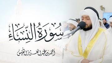 سورة النساء للقارئ احمد النفيس