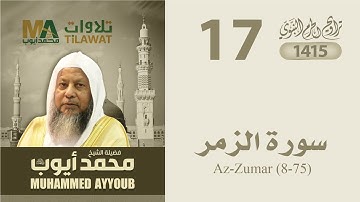 سورة الزمر (8-75) من تراويح المسجد النبوي 1415 - الشيخ محمد أيوب