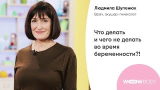 Людмила Шупенюк: Что делать и чего не делать во время беременности.