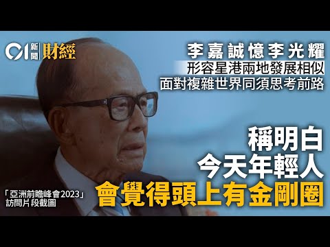 李嘉誠談李光耀 稱對方排除萬難實踐承諾 值得大家一輩子學習｜01新聞｜李嘉誠｜李光耀｜新加坡｜AI｜CHATGPT #hongkongnews