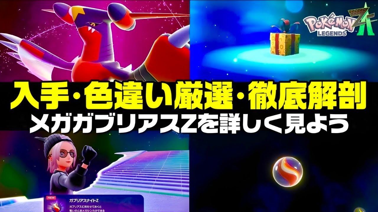 ポケモンZA】『メガガブリアスZ』入手方法と色違いが○○でヤバい