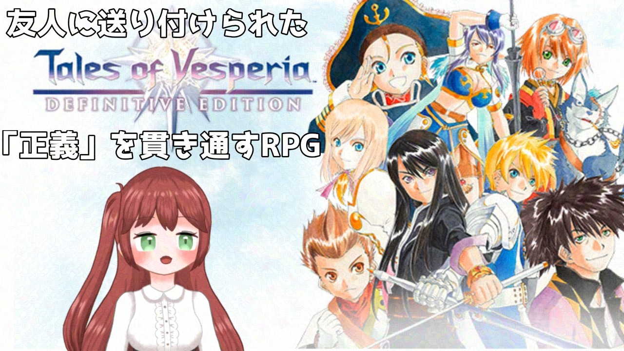 【ゲーム枠】#7 テイルズオブヴェスペリア 初見実況 【吸血鬼Vtuber】 #テイルズオブヴェスペリア