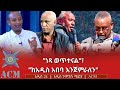 ነጻ ወጥተናል ከአዲስ አበባ እንጀምራለን