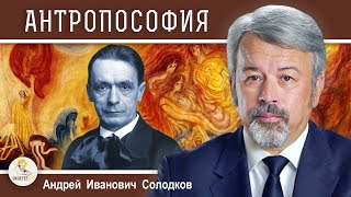 РУДОЛЬФ ШТЕЙНЕР.  АНТРОПОСОФИЯ И ВАЛЬДОРФСКАЯ ПЕДАГОГИКА.  Андрей Иванович Солодков